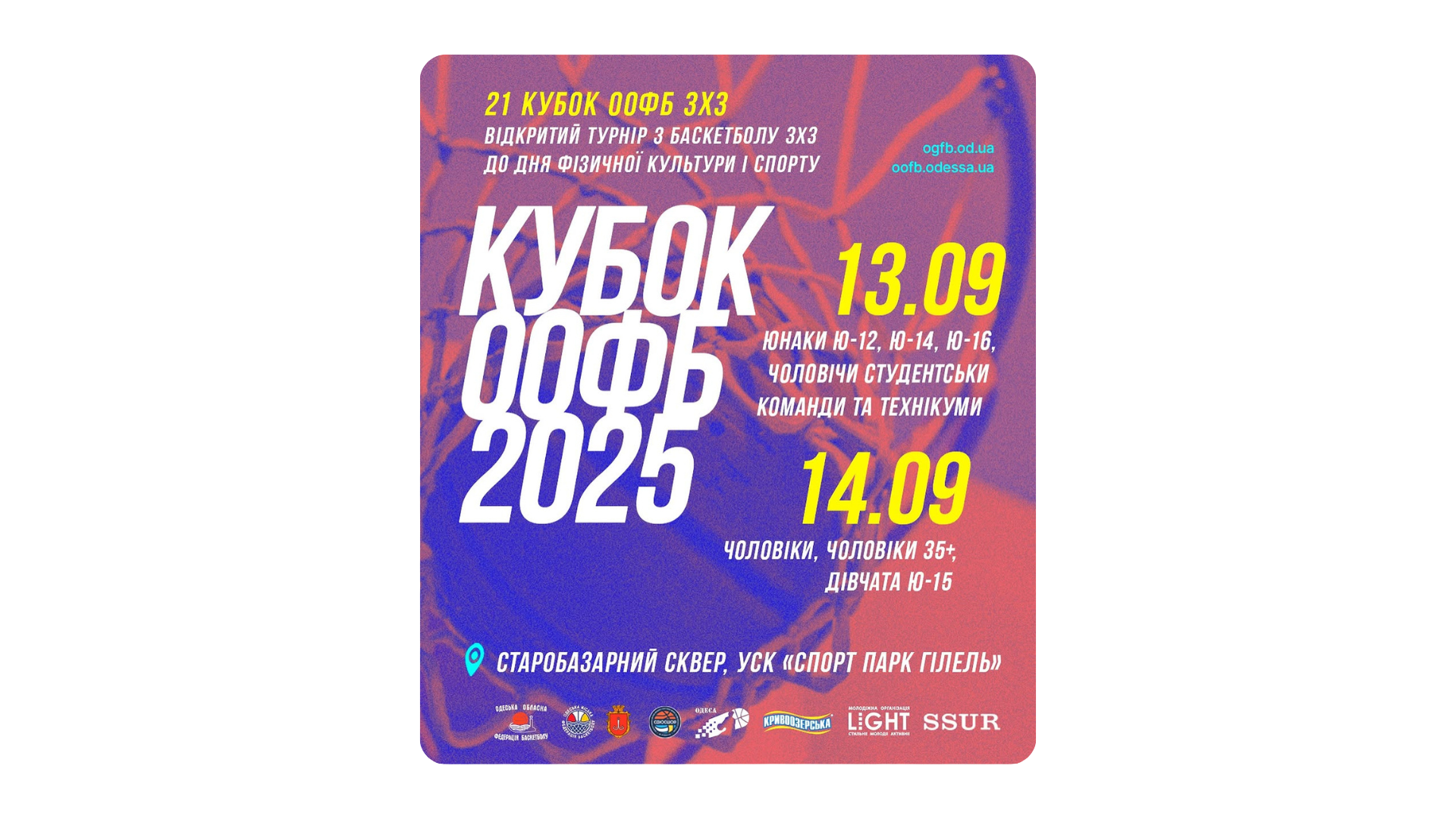 Прев'ю картинка для новини - В Одесі відбудеться відкритий турнір з баскетболу 3х3 «Кубок ООФБ-2025»